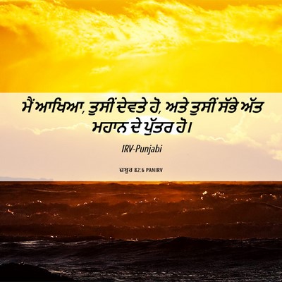Picture 06 - ਜ਼ਬੂਰ 82:6 PANIRV - ਮੈਂ ਆਖਿਆ, ਤੁਸੀਂ - Bible Verse Picture