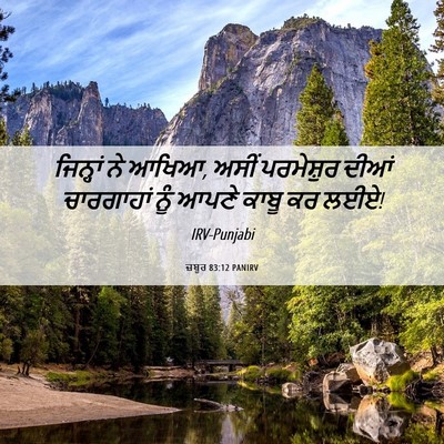 Picture 06 - ਜ਼ਬੂਰ 83:12 PANIRV - ਜਿਨ੍ਹਾਂ ਨੇ ਆਖਿਆ, - Bible Verse Picture