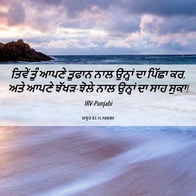 Picture 06 - ਜ਼ਬੂਰ 83:15 PANIRV - ਤਿਵੇਂ ਤੂੰ ਆਪਣੇ - Bible Verse Picture