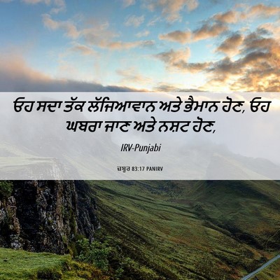Picture 06 - ਜ਼ਬੂਰ 83:17 PANIRV - ਓਹ ਸਦਾ ਤੱਕ - Bible Verse Picture