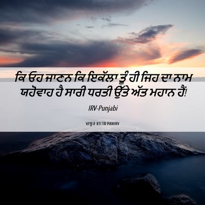 Picture 06 - ਜ਼ਬੂਰ 83:18 PANIRV - ਕਿ ਓਹ ਜਾਣਨ ਕਿ ਇਕੱਲਾ - Bible Verse Picture