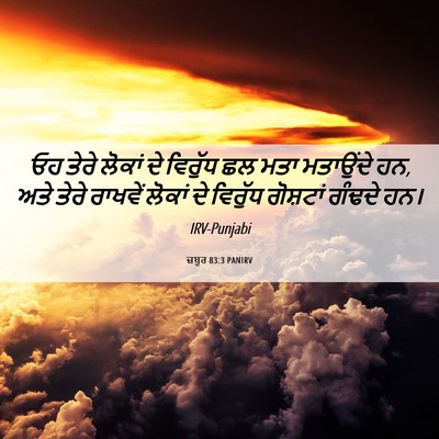 Picture 06 - ਜ਼ਬੂਰ 83:3 PANIRV - ਓਹ ਤੇਰੇ ਲੋਕਾਂ ਦੇ - Bible Verse Picture