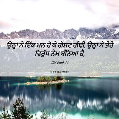 Picture 06 - ਜ਼ਬੂਰ 83:5 PANIRV - ਉਨ੍ਹਾਂ ਨੇ ਇੱਕ ਮਨ ਹੋ - Bible Verse Picture