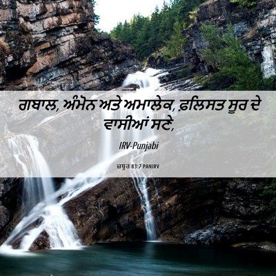 Picture 06 - ਜ਼ਬੂਰ 83:7 PANIRV - ਗਬਾਲ, ਅੰਮੋਨ ਅਤੇ - Bible Verse Picture