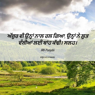 Picture 06 - ਜ਼ਬੂਰ 83:8 PANIRV - ਅੱਸ਼ੂਰ ਵੀ ਉਨ੍ਹਾਂ - Bible Verse Picture