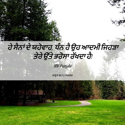 Picture 06 - ਜ਼ਬੂਰ 84:12 PANIRV - ਹੇ ਸੈਨਾਂ ਦੇ ਯਹੋਵਾਹ, - Bible Verse Picture