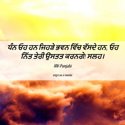 Picture 06 - ਜ਼ਬੂਰ 84:4 PANIRV - ਧੰਨ ਓਹ ਹਨ ਜਿਹੜੇ ਭਵਨ - Bible Verse Picture