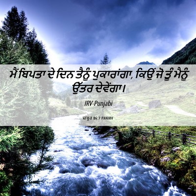 Picture 06 - ਜ਼ਬੂਰ 86:7 PANIRV - ਮੈਂ ਬਿਪਤਾ ਦੇ ਦਿਨ - Bible Verse Picture