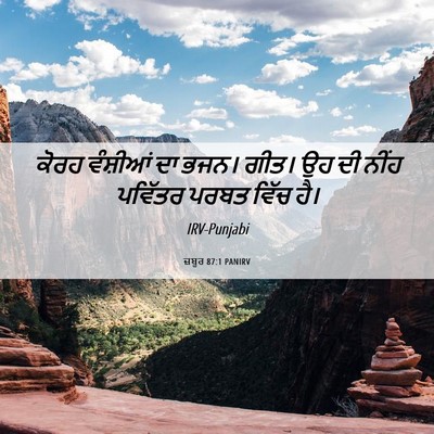Picture 06 - ਜ਼ਬੂਰ 87:1 PANIRV - ਕੋਰਹ ਵੰਸ਼ੀਆਂ ਦਾ - Bible Verse Picture