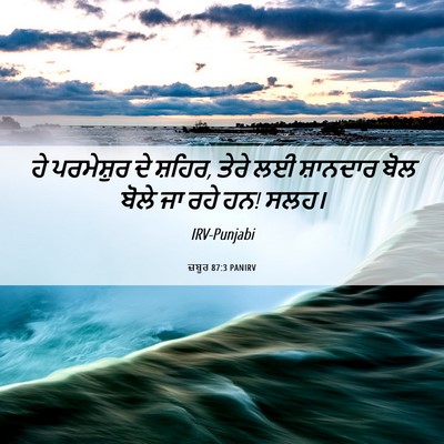Picture 06 - ਜ਼ਬੂਰ 87:3 PANIRV - ਹੇ ਪਰਮੇਸ਼ੁਰ ਦੇ - Bible Verse Picture