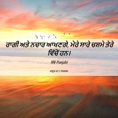 Picture 06 - ਜ਼ਬੂਰ 87:7 PANIRV - ਰਾਗੀ ਅਤੇ ਨਚਾਰ - Bible Verse Picture
