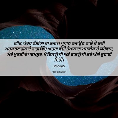 Picture 06 - ਜ਼ਬੂਰ 88:1 PANIRV - ਗੀਤ; ਕੋਰਹ ਵੰਸ਼ੀਆਂ - Bible Verse Picture