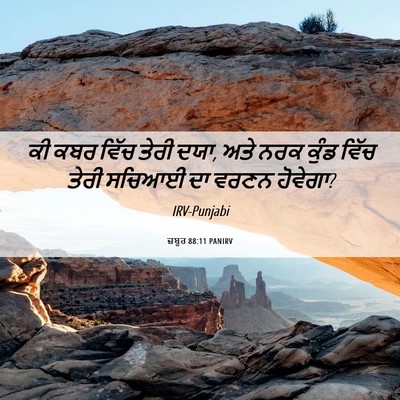 Picture 06 - ਜ਼ਬੂਰ 88:11 PANIRV - ਕੀ ਕਬਰ ਵਿੱਚ ਤੇਰੀ - Bible Verse Picture