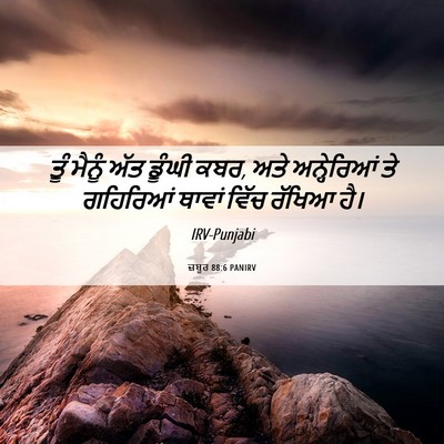 Picture 06 - ਜ਼ਬੂਰ 88:6 PANIRV - ਤੂੰ ਮੈਨੂੰ ਅੱਤ - Bible Verse Picture