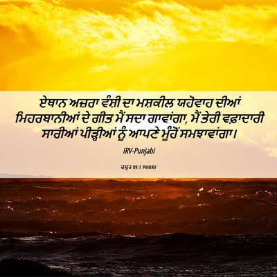 Picture 06 - ਜ਼ਬੂਰ 89:1 PANIRV - ਏਥਾਨ ਅਜ਼ਰਾ ਵੰਸ਼ੀ - Bible Verse Picture