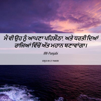 Picture 06 - ਜ਼ਬੂਰ 89:27 PANIRV - ਮੈਂ ਵੀ ਉਹ ਨੂੰ ਆਪਣਾ - Bible Verse Picture