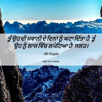 Picture 06 - ਜ਼ਬੂਰ 89:45 PANIRV - ਤੂੰ ਉਹ ਦੀ ਜਵਾਨੀ ਦੇ - Bible Verse Picture
