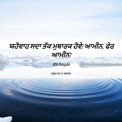 Picture 06 - ਜ਼ਬੂਰ 89:52 PANIRV - ਯਹੋਵਾਹ ਸਦਾ ਤੱਕ - Bible Verse Picture