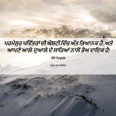 Picture 06 - ਜ਼ਬੂਰ 89:7 PANIRV - ਪਰਮੇਸ਼ੁਰ ਪਵਿੱਤਰਾਂ - Bible Verse Picture