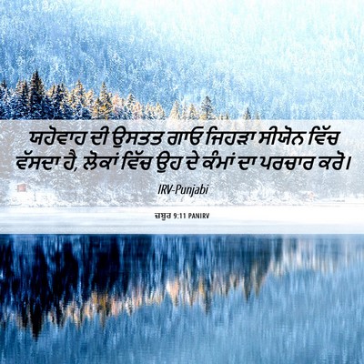 Picture 06 - ਜ਼ਬੂਰ 9:11 PANIRV - ਯਹੋਵਾਹ ਦੀ ਉਸਤਤ ਗਾਓ - Bible Verse Picture