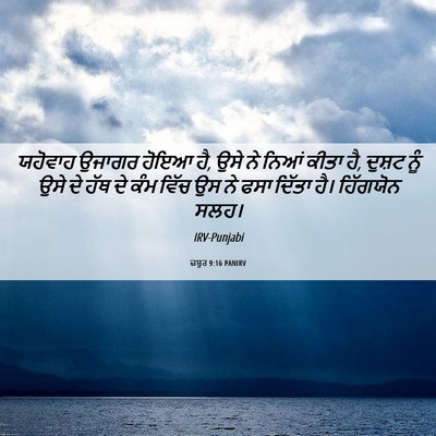 Picture 06 - ਜ਼ਬੂਰ 9:16 PANIRV - ਯਹੋਵਾਹ ਉਜਾਗਰ ਹੋਇਆ - Bible Verse Picture