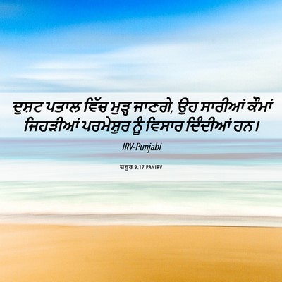 Picture 06 - ਜ਼ਬੂਰ 9:17 PANIRV - ਦੁਸ਼ਟ ਪਤਾਲ ਵਿੱਚ - Bible Verse Picture