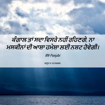 Picture 06 - ਜ਼ਬੂਰ 9:18 PANIRV - ਕੰਗਾਲ ਤਾਂ ਸਦਾ - Bible Verse Picture