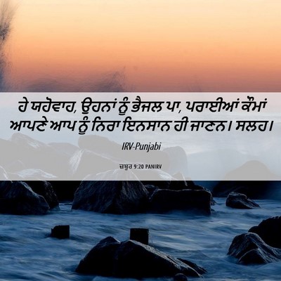 Picture 06 - ਜ਼ਬੂਰ 9:20 PANIRV - ਹੇ ਯਹੋਵਾਹ, ਉਹਨਾਂ - Bible Verse Picture