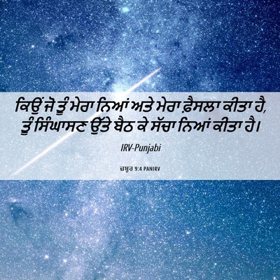 Picture 06 - ਜ਼ਬੂਰ 9:4 PANIRV - ਕਿਉਂ ਜੋ ਤੂੰ ਮੇਰਾ - Bible Verse Picture