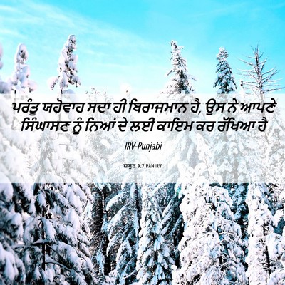 Picture 06 - ਜ਼ਬੂਰ 9:7 PANIRV - ਪਰੰਤੂ ਯਹੋਵਾਹ ਸਦਾ - Bible Verse Picture