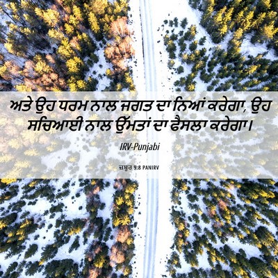 Picture 06 - ਜ਼ਬੂਰ 9:8 PANIRV - ਅਤੇ ਉਹ ਧਰਮ ਨਾਲ ਜਗਤ - Bible Verse Picture