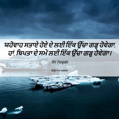 Picture 06 - ਜ਼ਬੂਰ 9:9 PANIRV - ਯਹੋਵਾਹ ਸਤਾਏ ਹੋਏ ਦੇ - Bible Verse Picture