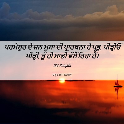 Picture 06 - ਜ਼ਬੂਰ 90:1 PANIRV - ਪਰਮੇਸ਼ੁਰ ਦੇ ਜਨ - Bible Verse Picture