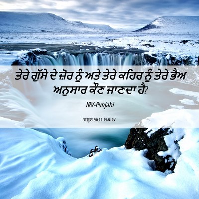 Picture 06 - ਜ਼ਬੂਰ 90:11 PANIRV - ਤੇਰੇ ਗੁੱਸੇ ਦੇ ਜ਼ੋਰ - Bible Verse Picture