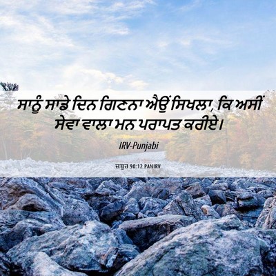Picture 06 - ਜ਼ਬੂਰ 90:12 PANIRV - ਸਾਨੂੰ ਸਾਡੇ ਦਿਨ - Bible Verse Picture
