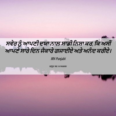 Picture 06 - ਜ਼ਬੂਰ 90:14 PANIRV - ਸਵੇਰ ਨੂੰ ਆਪਣੀ ਦਯਾ - Bible Verse Picture
