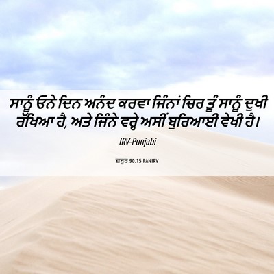 Picture 06 - ਜ਼ਬੂਰ 90:15 PANIRV - ਸਾਨੂੰ ਓਨੇ ਦਿਨ ਅਨੰਦ - Bible Verse Picture