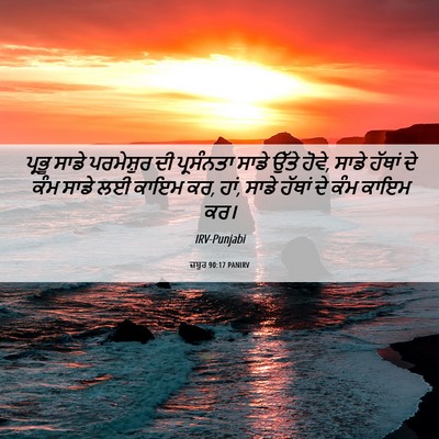 Picture 06 - ਜ਼ਬੂਰ 90:17 PANIRV - ਪ੍ਰਭੂ ਸਾਡੇ - Bible Verse Picture