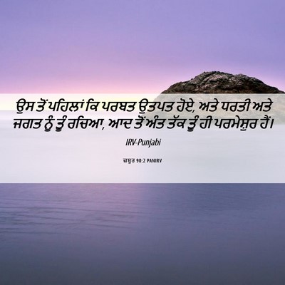Picture 06 - ਜ਼ਬੂਰ 90:2 PANIRV - ਉਸ ਤੋਂ ਪਹਿਲਾਂ ਕਿ - Bible Verse Picture