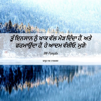 Picture 06 - ਜ਼ਬੂਰ 90:3 PANIRV - ਤੂੰ ਇਨਸਾਨ ਨੂੰ ਖਾਕ - Bible Verse Picture