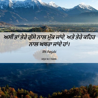 Picture 06 - ਜ਼ਬੂਰ 90:7 PANIRV - ਅਸੀਂ ਤਾਂ ਤੇਰੇ - Bible Verse Picture