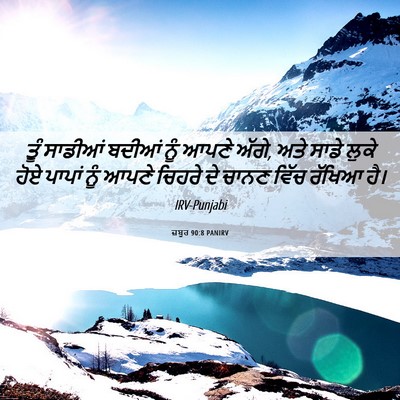 Picture 06 - ਜ਼ਬੂਰ 90:8 PANIRV - ਤੂੰ ਸਾਡੀਆਂ ਬਦੀਆਂ - Bible Verse Picture