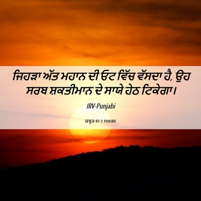 Picture 06 - ਜ਼ਬੂਰ 91:1 PANIRV - ਜਿਹੜਾ ਅੱਤ ਮਹਾਨ ਦੀ - Bible Verse Picture