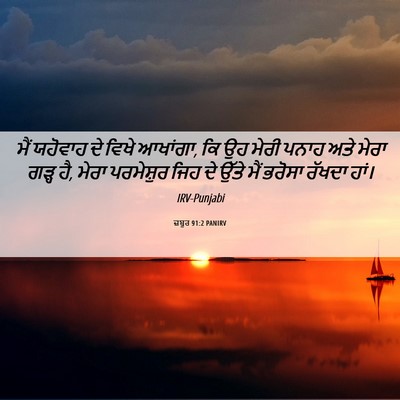 Picture 06 - ਜ਼ਬੂਰ 91:2 PANIRV - ਮੈਂ ਯਹੋਵਾਹ ਦੇ ਵਿਖੇ - Bible Verse Picture