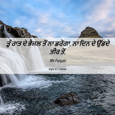 Picture 06 - ਜ਼ਬੂਰ 91:5 PANIRV - ਤੂੰ ਰਾਤ ਦੇ ਭੈਜਲ ਤੋਂ - Bible Verse Picture
