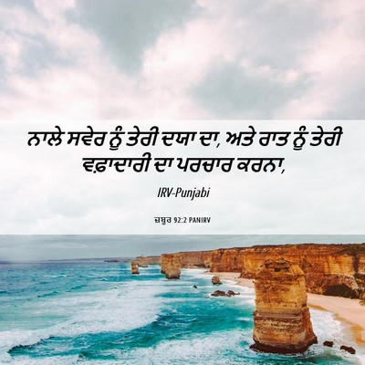 Picture 06 - ਜ਼ਬੂਰ 92:2 PANIRV - ਨਾਲੇ ਸਵੇਰ ਨੂੰ ਤੇਰੀ - Bible Verse Picture