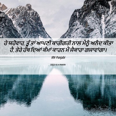Picture 06 - ਜ਼ਬੂਰ 92:4 PANIRV - ਹੇ ਯਹੋਵਾਹ, ਤੂੰ ਤਾਂ - Bible Verse Picture