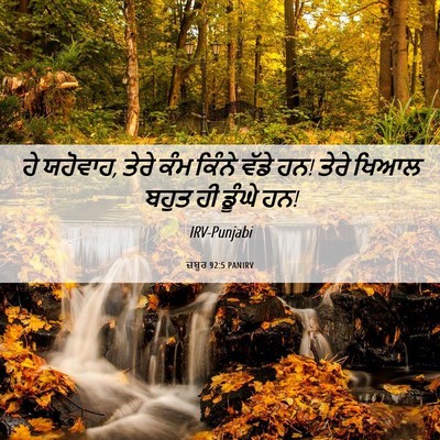 Picture 06 - ਜ਼ਬੂਰ 92:5 PANIRV - ਹੇ ਯਹੋਵਾਹ, ਤੇਰੇ ਕੰਮ - Bible Verse Picture