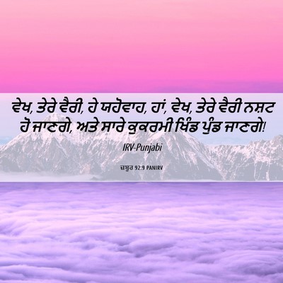 Picture 06 - ਜ਼ਬੂਰ 92:9 PANIRV - ਵੇਖ, ਤੇਰੇ ਵੈਰੀ, ਹੇ - Bible Verse Picture