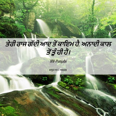 Picture 06 - ਜ਼ਬੂਰ 93:2 PANIRV - ਤੇਰੀ ਰਾਜ ਗੱਦੀ ਆਦ - Bible Verse Picture
